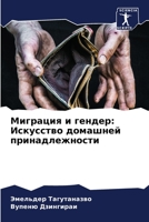 Миграция и гендер: Искусс 6205574330 Book Cover