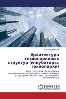 Архитектура технопарковых структур (инкубаторы, технопарки): Архитектурная организация инновационного процесса в технопарковых структурах (инкубаторы, технопарки, технополисы) 3845401702 Book Cover