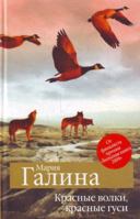 Krasnye volki, krasnye gusi 5699392505 Book Cover