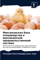 Мексиканская база птицеводства в мексиканской продовольственной системе: Мексиканская птицеводческая промышленность все еще не удовлетворяет потребности страны 6203351814 Book Cover