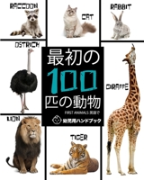 First Animals 最初の100匹の動物: 幼児用ハンドブック- 英語で 動物の名前 一覧 英語 - 幼児向け 図鑑 B084NZ6XSJ Book Cover
