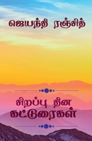 Sirappu Dhina Katturaigal / சிறப்பு தின கட்டுரைகள் 1638730857 Book Cover