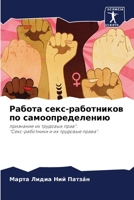 Работа секс-работников по самоопределени 6204116266 Book Cover