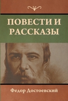 Повести и рассказы 1644396726 Book Cover