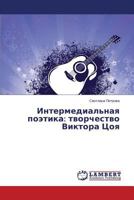 Интермедиальная поэтика: творчество Виктора Цоя 3659543357 Book Cover