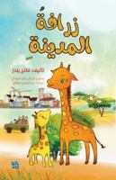 City Giraffe 9927155247 Book Cover