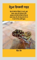 Leopard Gecko Guide / तेंदुआ छिपकली गाइड B0BX74G6YM Book Cover