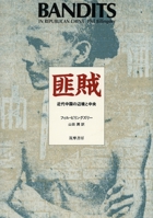 Bandits in Republican China 0804714061 Book Cover
