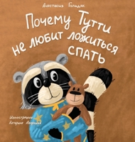 Why Tutti Doesn't Like to Go to Bed : Почему Тутти не ... спать 1955733066 Book Cover