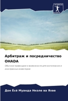 Арбитраж и посредничест& 6205779021 Book Cover