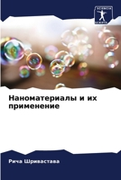 &#1053;&#1072;&#1085;&#1086;&#1084;&#1072;&#1090;&#1077;&#1088;&#1080;&#1072;&#1083;&#1099; &#1080; &#1080;&#1093; &#1087;&#1088;&#1080;&#1084;&#1077; 6205360497 Book Cover