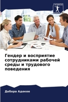 Гендер и восприятие сотр 6206986942 Book Cover