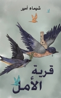 قرية الأمل 9948799550 Book Cover