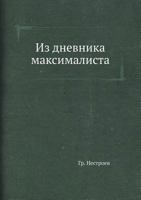 Iz Dnevnika Maksimalista 5458408748 Book Cover