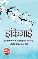 Ikigai (इकिगाई) 935486760X Book Cover