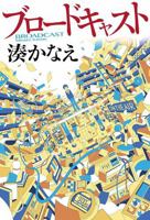 ブロードキャスト 4041054907 Book Cover