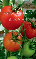 Tamatar Utpadan Ki Takneek / टमाटर उत्पादन की तकनीक 1639408606 Book Cover