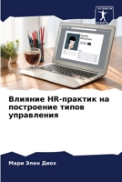Влияние HR-практик на построение типов управления 620596449X Book Cover