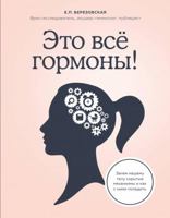 eto vse gormony! 5041018707 Book Cover