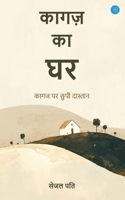 Kaagaz Ka Ghar (Hindi Edition) B0F7RXQ4TW Book Cover