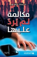 ?????? ?? ??? ????? - A called Not Answered (Arabic Edition) 6140137888 Book Cover