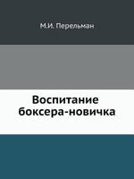 Vospitanie Boksera-Novichka 5458373723 Book Cover
