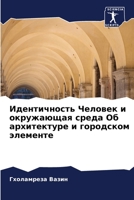 Идентичность Человек и о 6204763148 Book Cover