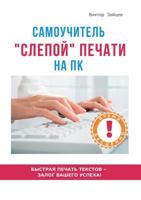 Метод "слепой" печати на ПК. Самоучитель 5519610363 Book Cover