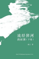 流经阴河的时期 （下卷） 1683724623 Book Cover