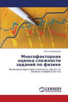 Mnogofaktornaya Otsenka Slozhnosti Zadaniy Po Fizike 3847375385 Book Cover