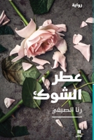 Le Parfum du chardon - Etr el chowk - (Arabe) 6144697519 Book Cover