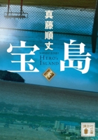 宝島(下) 4065243742 Book Cover