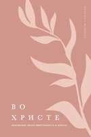 Во Христе: Понимание ... 1006777318 Book Cover