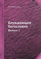 Блуждающее богословие: Выпуск 1 545856457X Book Cover