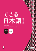 Dekiru Nihongo - Beginner Level (2nd Edition) (Chinese, English, Japanese, Korean, Nepali and Vietnamese Edition) 4757442653 Book Cover