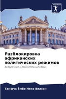 Разблокировка африканских политических режимов: Выборочный и сравнительный обзор 6206035778 Book Cover