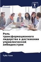 Роль трансформационног&# 6207237927 Book Cover