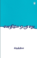 Manathile Oru Maru 9393882754 Book Cover