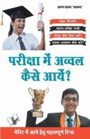 Priksha Main Awwal Kaise Aayen? 935057683X Book Cover