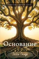Russian Edition - The Foundation 195899751X Book Cover