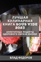 Лучшая кулинарная книга 1837526982 Book Cover