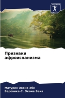 Признаки афроиспанизма 6204095943 Book Cover