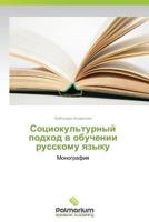 Sotsiokul'turnyy Podkhod V Obuchenii Russkomu Yazyku 3639676181 Book Cover