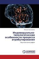 Individual'no-tipologicheskie osobennosti protsessa atributirovaniya: Nauchnaya monografiya 3847341138 Book Cover
