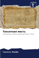 Токсичная месть: Социальная история отравлений (Пуату, 19 век) 6205838699 Book Cover