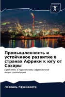 Промышленность и устойчивое развитие в странах Африки к югу от Сахары: Проблемы и перспективы африканской индустриализации 6203178381 Book Cover