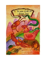 ก.ไก่และห้าตัว ค. - ... & 5-K's - The Thai Alphabet 1624950159 Book Cover