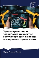 Проектирование и разработка нечеткого ре 6205936496 Book Cover
