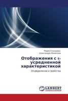 Otobrazheniya s s-usrednennoy kharakteristikoy: Opredelenie i svoystva 3848413191 Book Cover