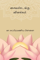 Saiva Sadangu Vilakkam (Tamil Edition) 8168825497 Book Cover